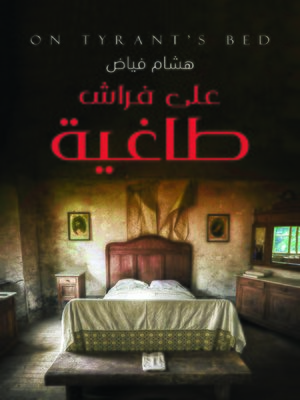 cover image of على فراش الطاغية = On Tyrant's Bed